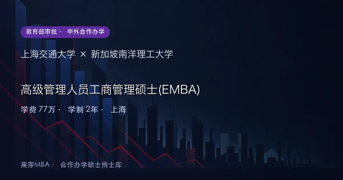 上海交通大学×新加坡南洋理工大学 高级管理人员工商管理硕士(EMBA)项目头图