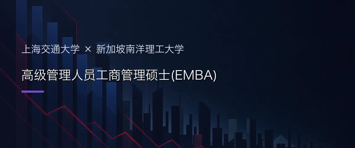 上海交通大学×新加坡南洋理工大学 高级管理人员工商管理硕士(EMBA)项目头图