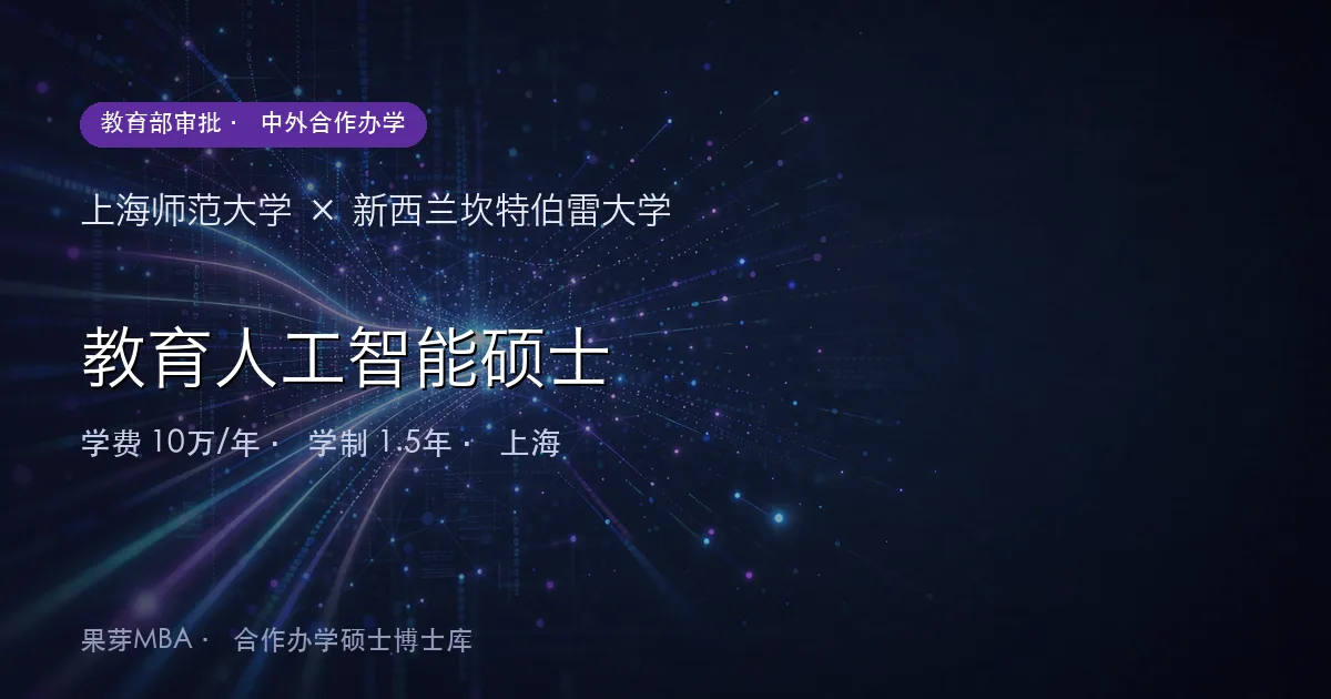 上海师范大学×新西兰坎特伯雷大学 教育人工智能硕士项目头图