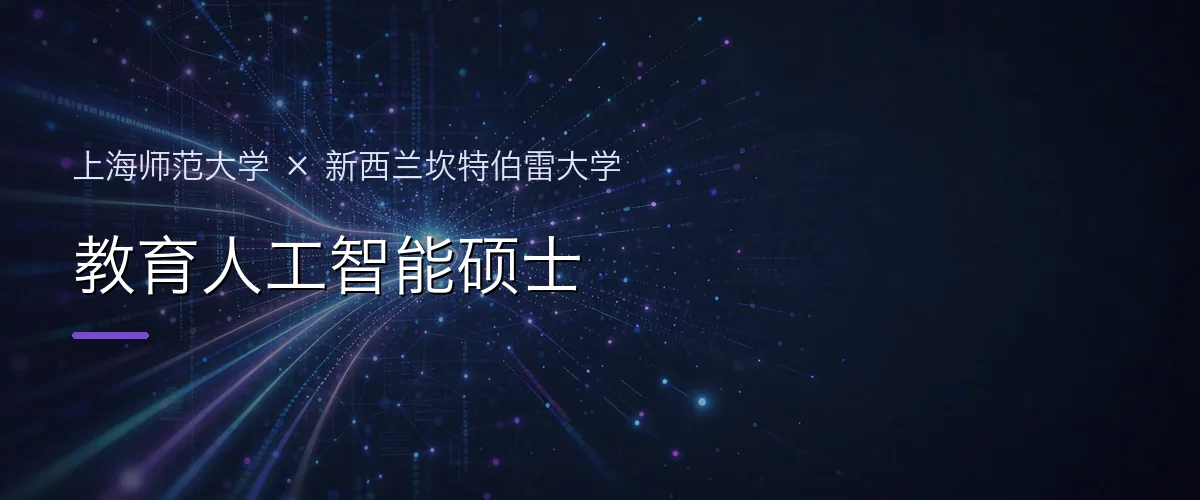 上海师范大学×新西兰坎特伯雷大学 教育人工智能硕士项目头图