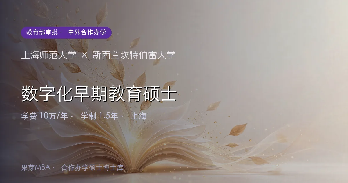 上海师范大学×新西兰坎特伯雷大学 数字化早期教育硕士项目头图