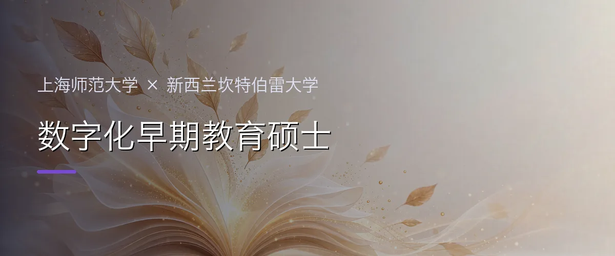 上海师范大学×新西兰坎特伯雷大学 数字化早期教育硕士项目头图