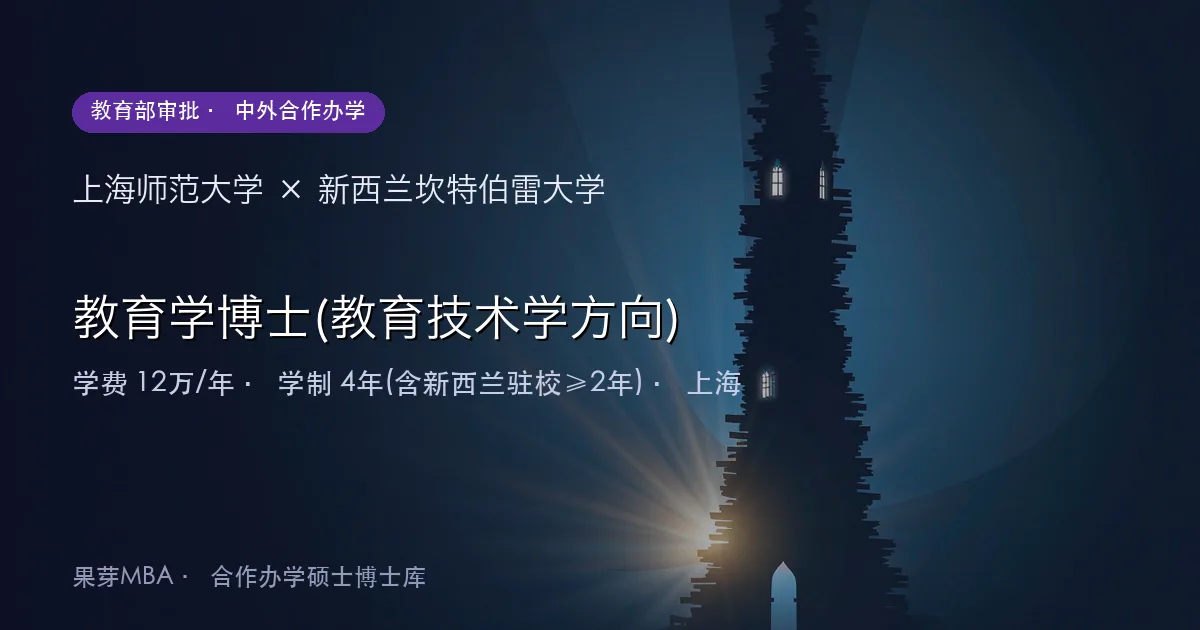 上海师范大学×新西兰坎特伯雷大学 教育学博士(教育技术学方向)项目头图