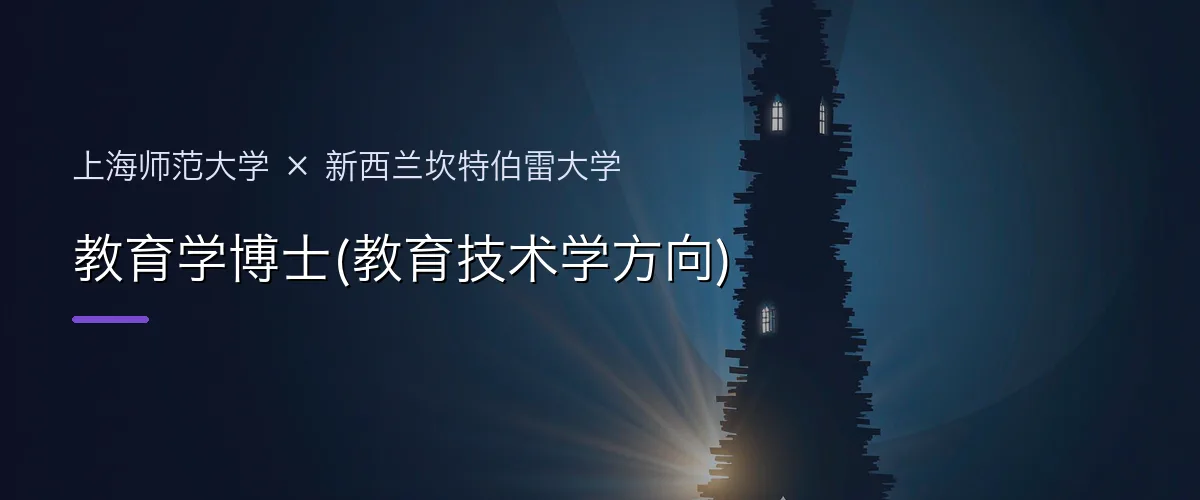 上海师范大学×新西兰坎特伯雷大学 教育学博士(教育技术学方向)项目头图