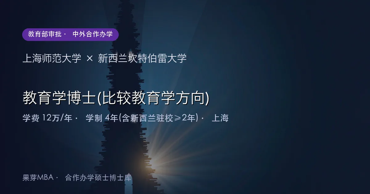 上海师范大学×新西兰坎特伯雷大学 教育学博士(比较教育学方向)项目头图