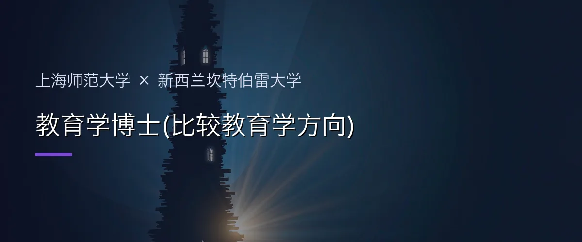 上海师范大学×新西兰坎特伯雷大学 教育学博士(比较教育学方向)项目头图