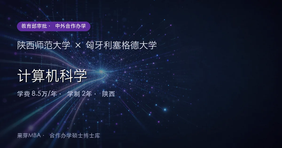 陕西师范大学×匈牙利塞格德大学 计算机科学项目头图