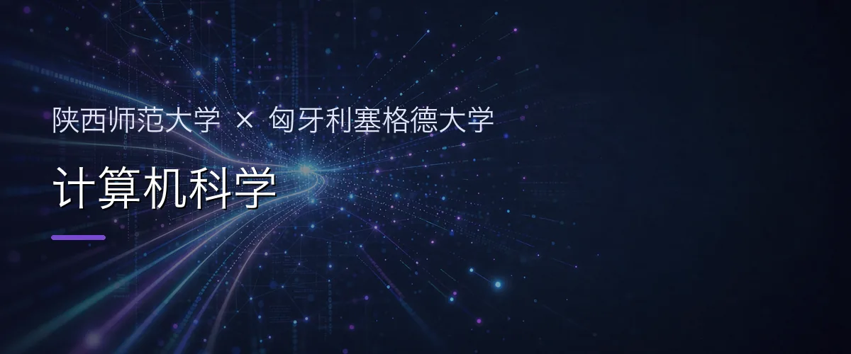陕西师范大学×匈牙利塞格德大学 计算机科学项目头图