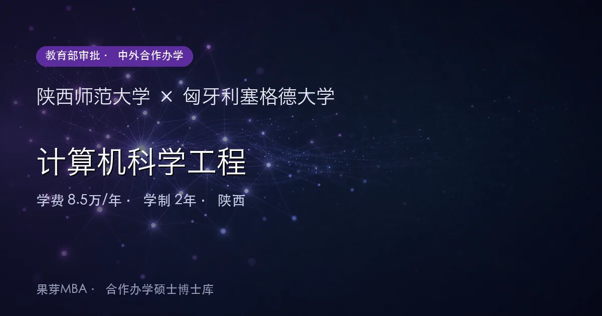 陕西师范大学×匈牙利塞格德大学 计算机科学工程项目头图