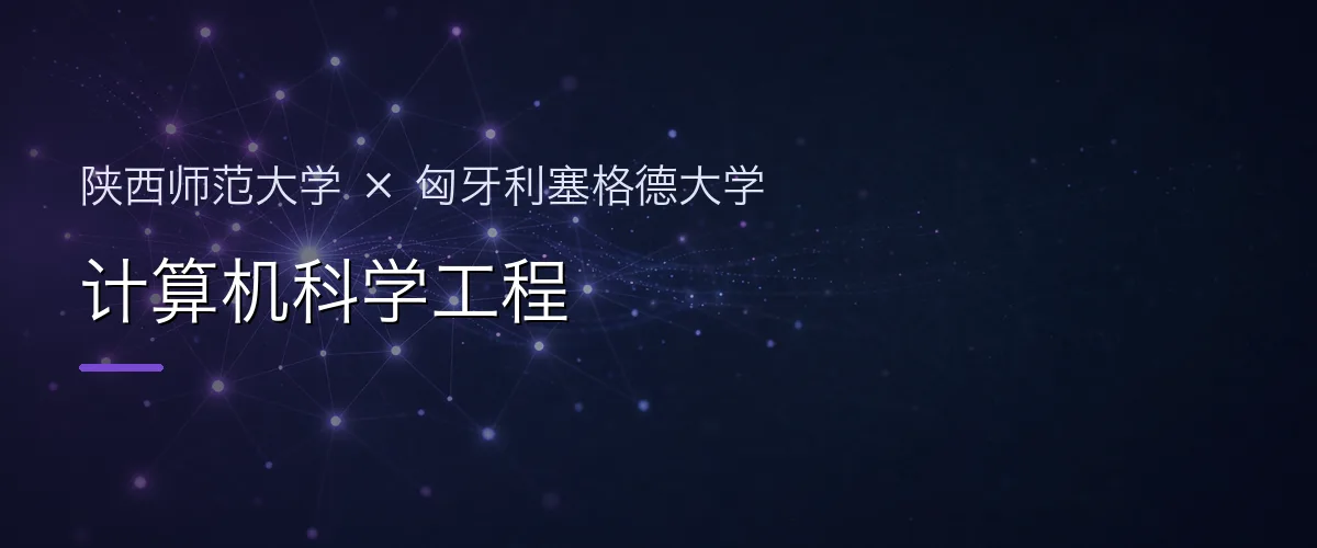 陕西师范大学×匈牙利塞格德大学 计算机科学工程项目头图