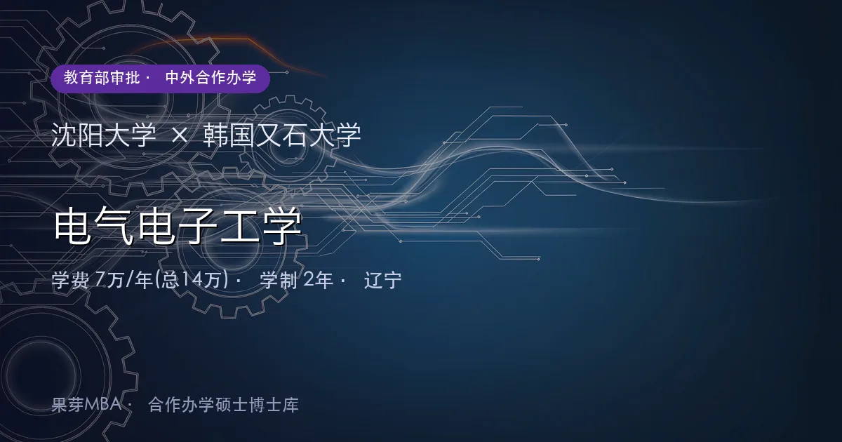 沈阳大学×韩国又石大学 电气电子工学项目头图