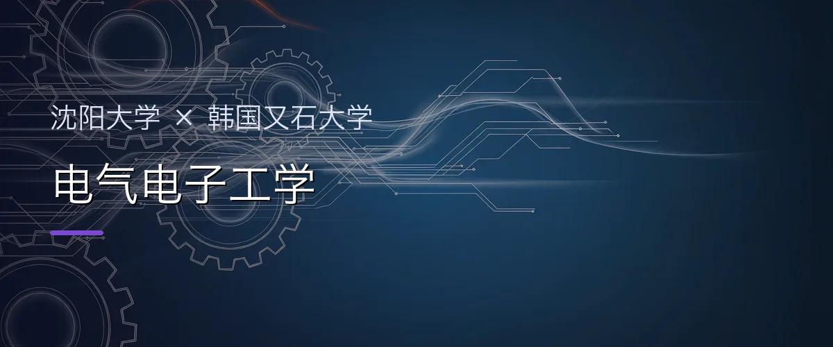 沈阳大学×韩国又石大学 电气电子工学项目头图