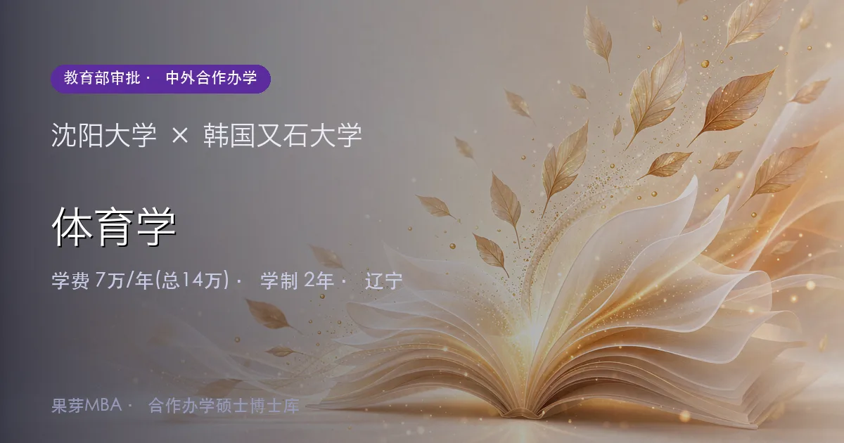沈阳大学×韩国又石大学 体育学项目头图