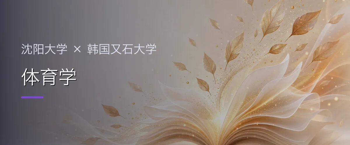 沈阳大学×韩国又石大学 体育学项目头图