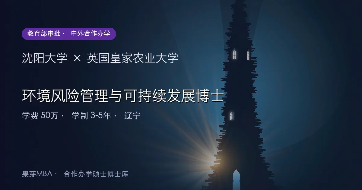 沈阳大学×英国皇家农业大学 环境风险管理与可持续发展博士项目头图