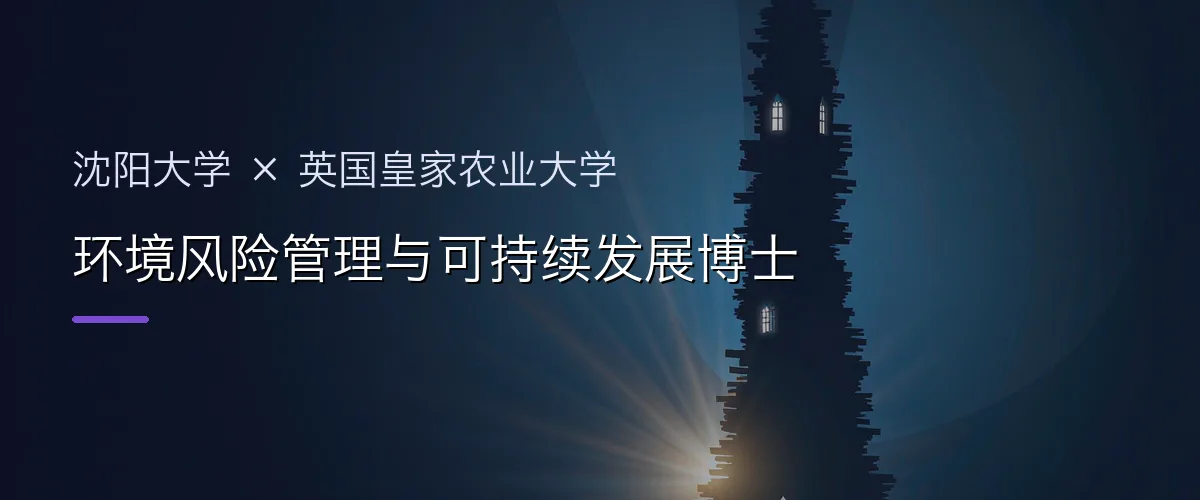 沈阳大学×英国皇家农业大学 环境风险管理与可持续发展博士项目头图