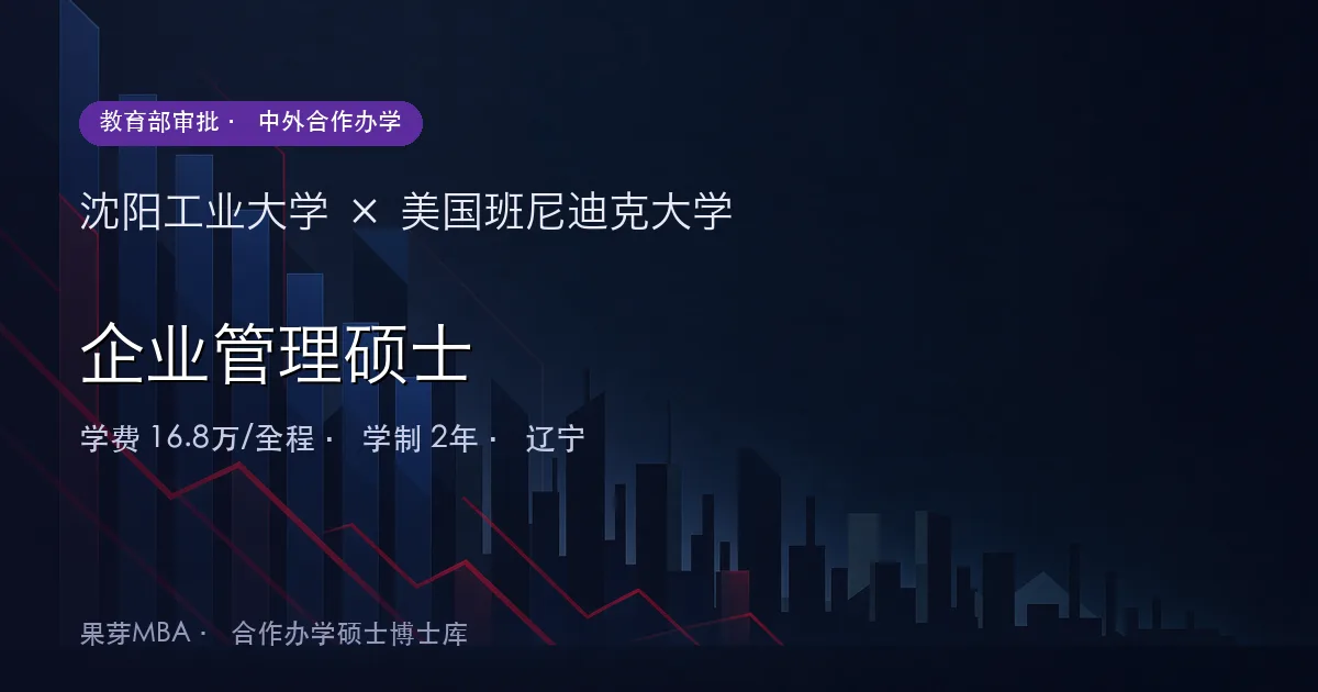 沈阳工业大学×美国班尼迪克大学 企业管理硕士项目头图