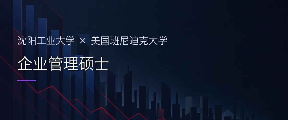 沈阳工业大学×美国班尼迪克大学 企业管理硕士项目头图