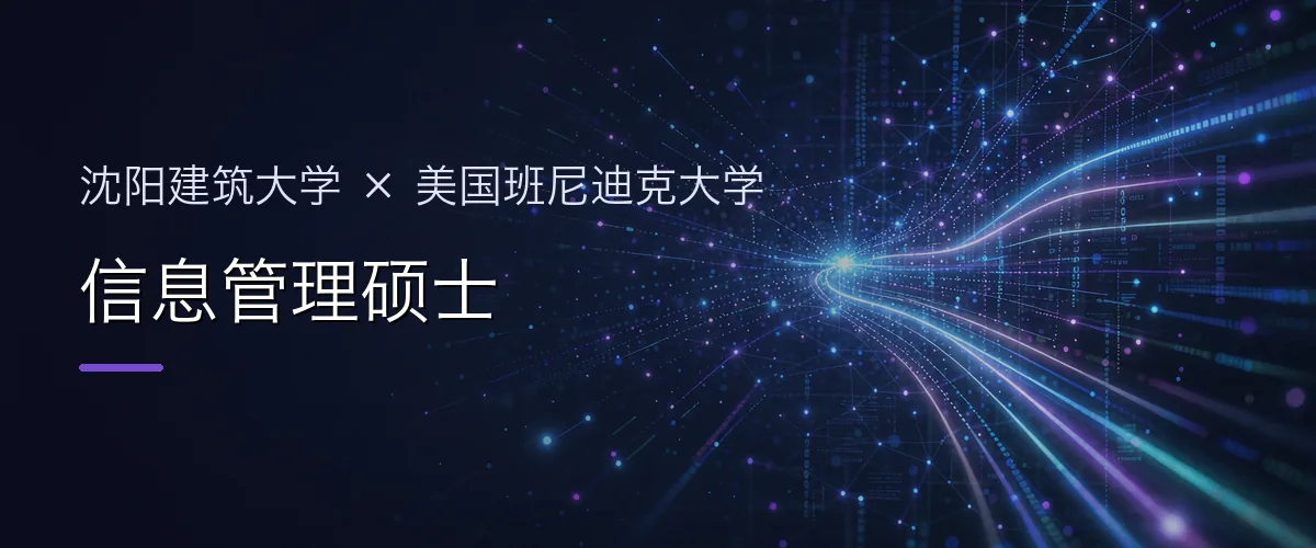 沈阳建筑大学×美国班尼迪克大学 信息管理硕士项目头图