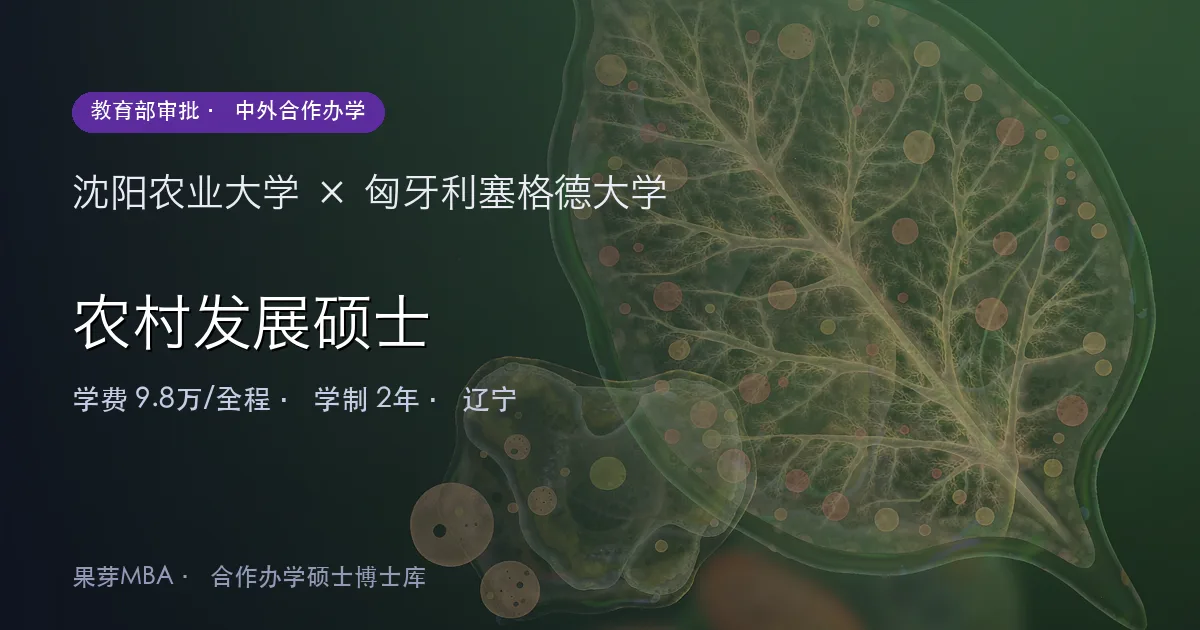 沈阳农业大学×匈牙利塞格德大学 农村发展硕士项目头图