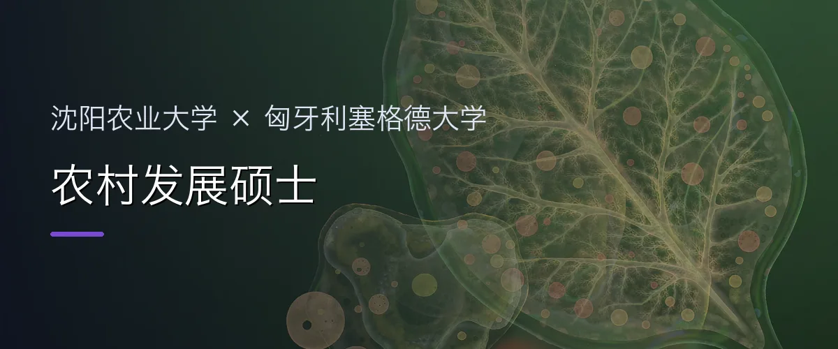 沈阳农业大学×匈牙利塞格德大学 农村发展硕士项目头图