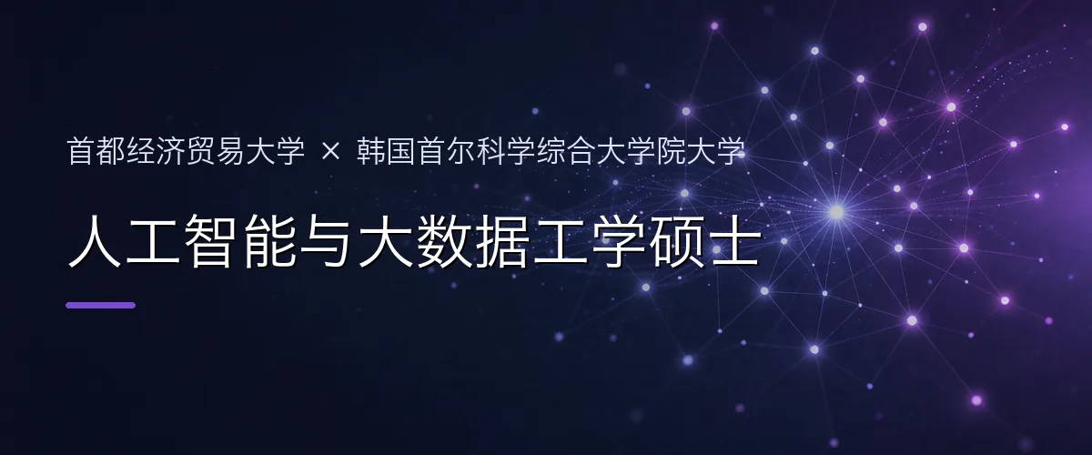 首都经济贸易大学×韩国首尔科学综合大学院大学 人工智能与大数据工学硕士项目头图