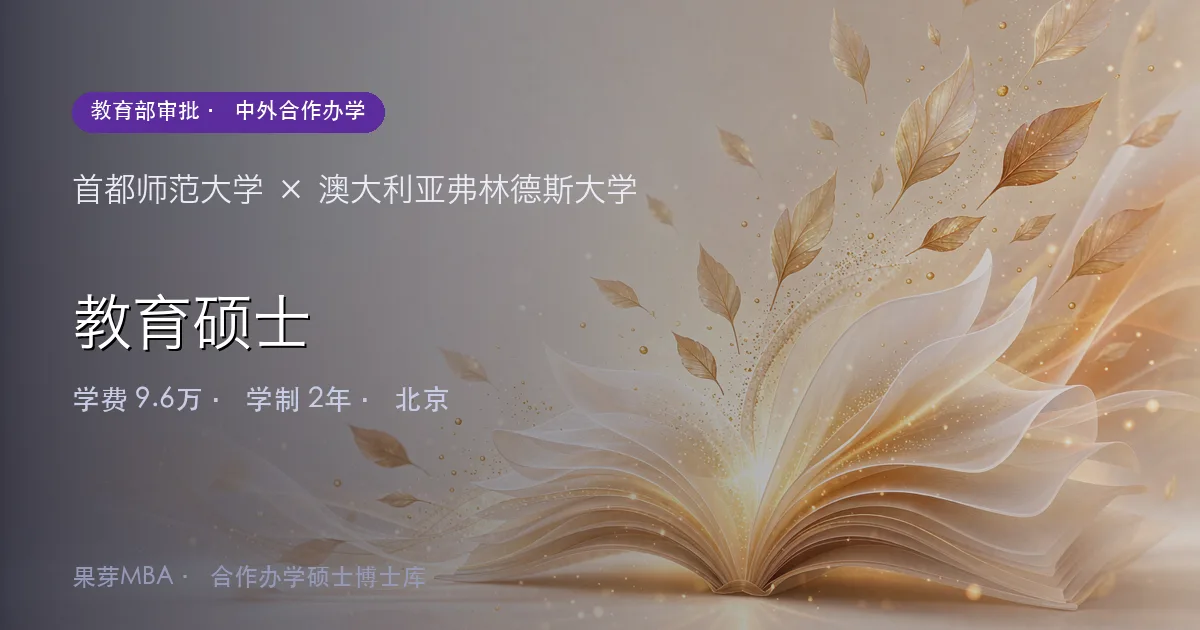 首都师范大学×澳大利亚弗林德斯大学 教育硕士项目头图