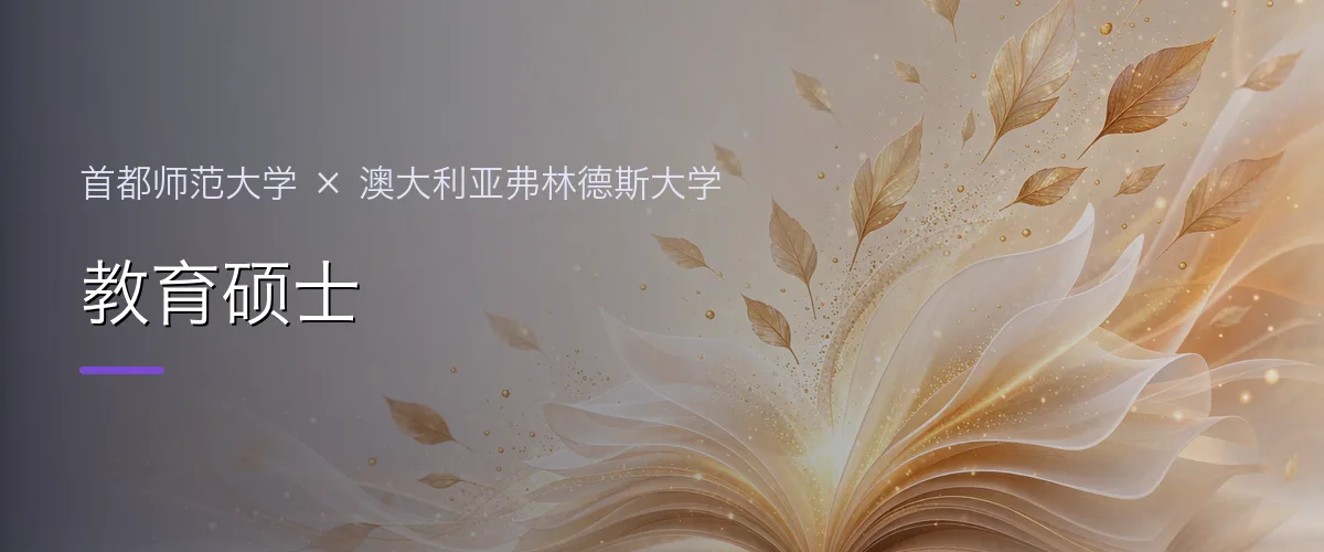 首都师范大学×澳大利亚弗林德斯大学 教育硕士项目头图