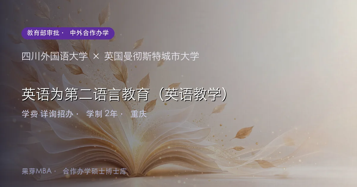 四川外国语大学×英国曼彻斯特城市大学 英语为第二语言教育（英语教学）项目头图