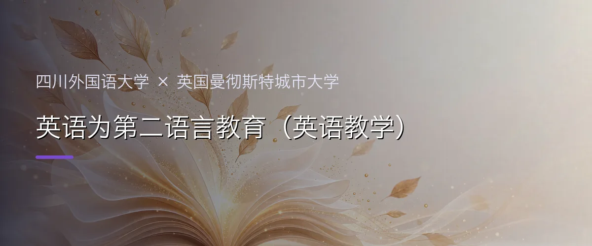 四川外国语大学×英国曼彻斯特城市大学 英语为第二语言教育(英语教学)项目头图