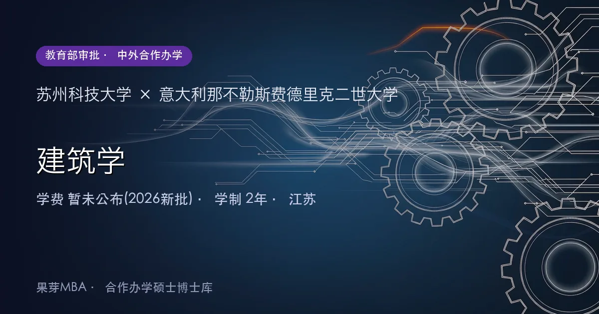 苏州科技大学×意大利那不勒斯费德里克二世大学 建筑学项目头图