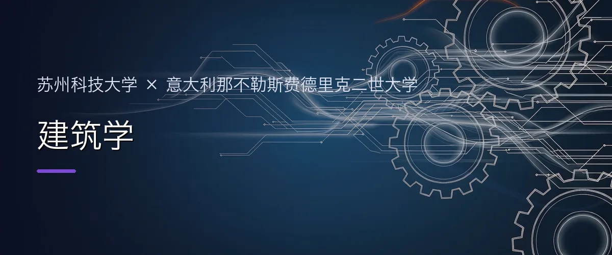 苏州科技大学×意大利那不勒斯费德里克二世大学 建筑学项目头图
