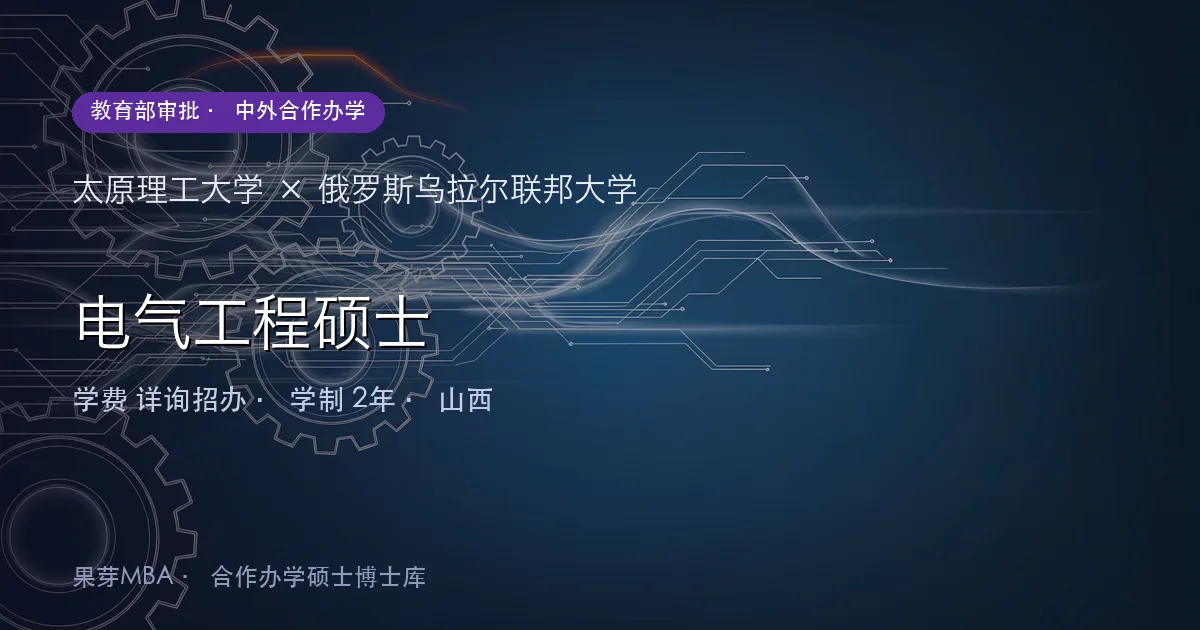 太原理工大学×俄罗斯乌拉尔联邦大学 电气工程硕士项目头图