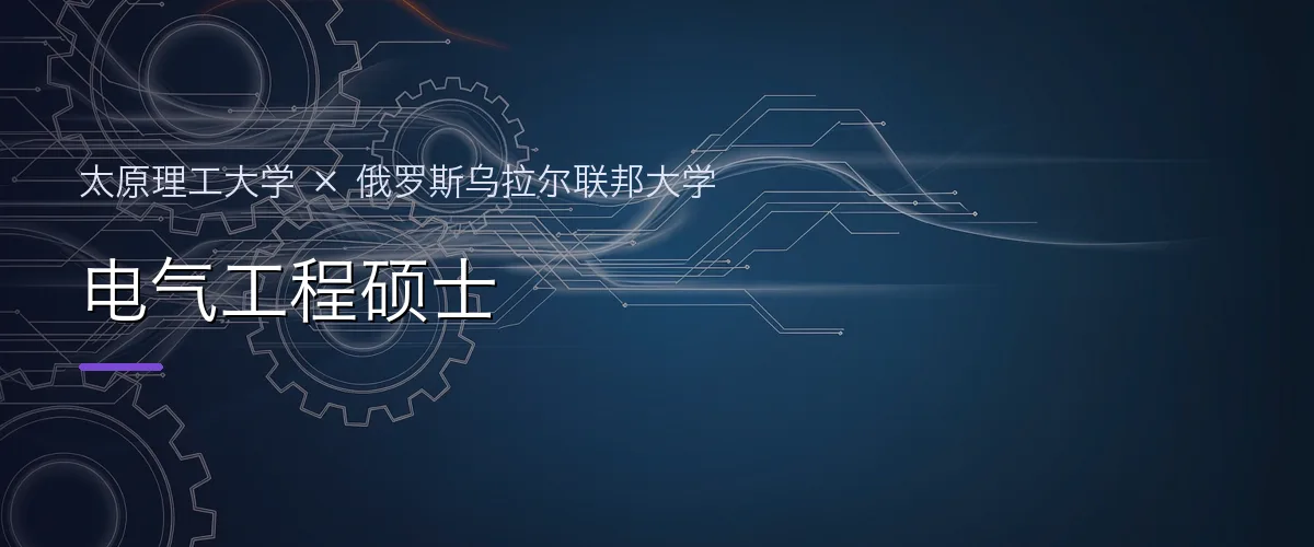 太原理工大学×俄罗斯乌拉尔联邦大学 电气工程硕士项目头图