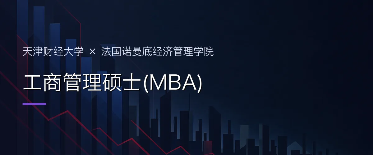 天津财经大学×法国诺曼底经济管理学院 工商管理硕士(MBA)项目头图