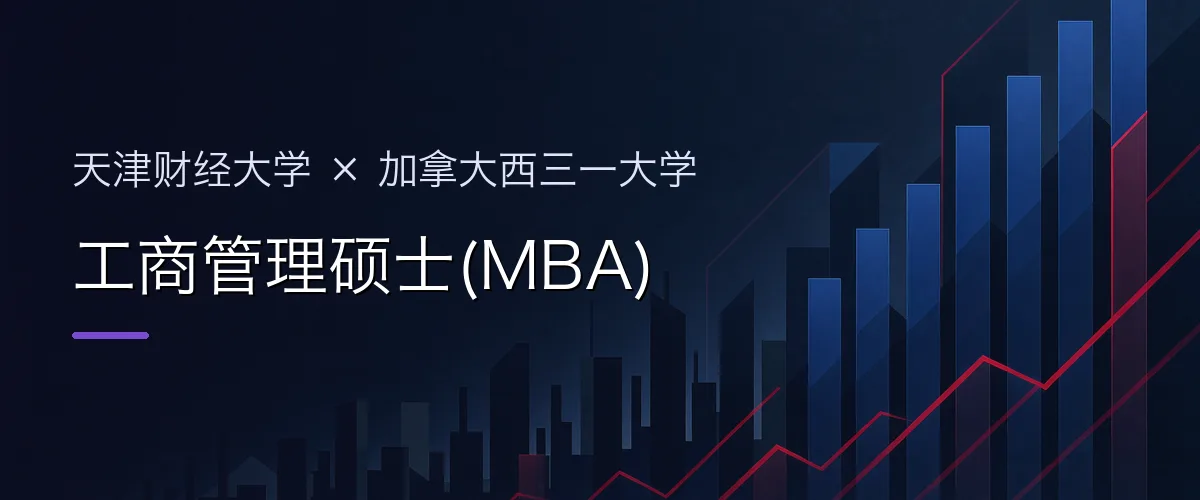 天津财经大学×加拿大西三一大学 工商管理硕士(MBA)项目头图