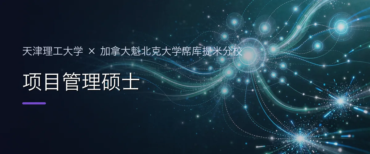 天津理工大学×加拿大魁北克大学席库提米分校 项目管理硕士项目头图