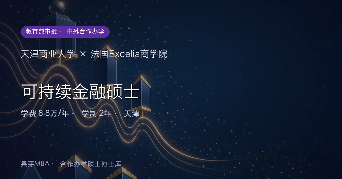 天津商业大学×法国Excelia商学院 可持续金融硕士项目头图