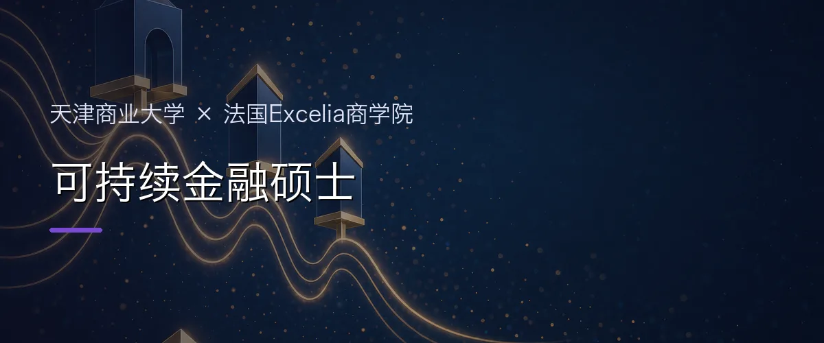 天津商业大学×法国Excelia商学院 可持续金融硕士项目头图