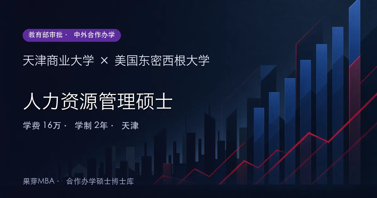 天津商业大学×美国东密西根大学 人力资源管理硕士项目头图