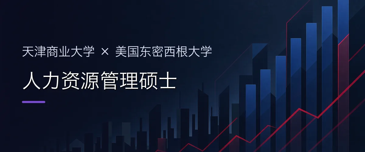 天津商业大学×美国东密西根大学 人力资源管理硕士项目头图