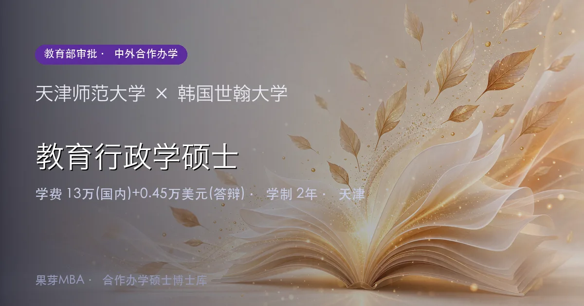 天津师范大学×韩国世翰大学 教育行政学硕士项目头图
