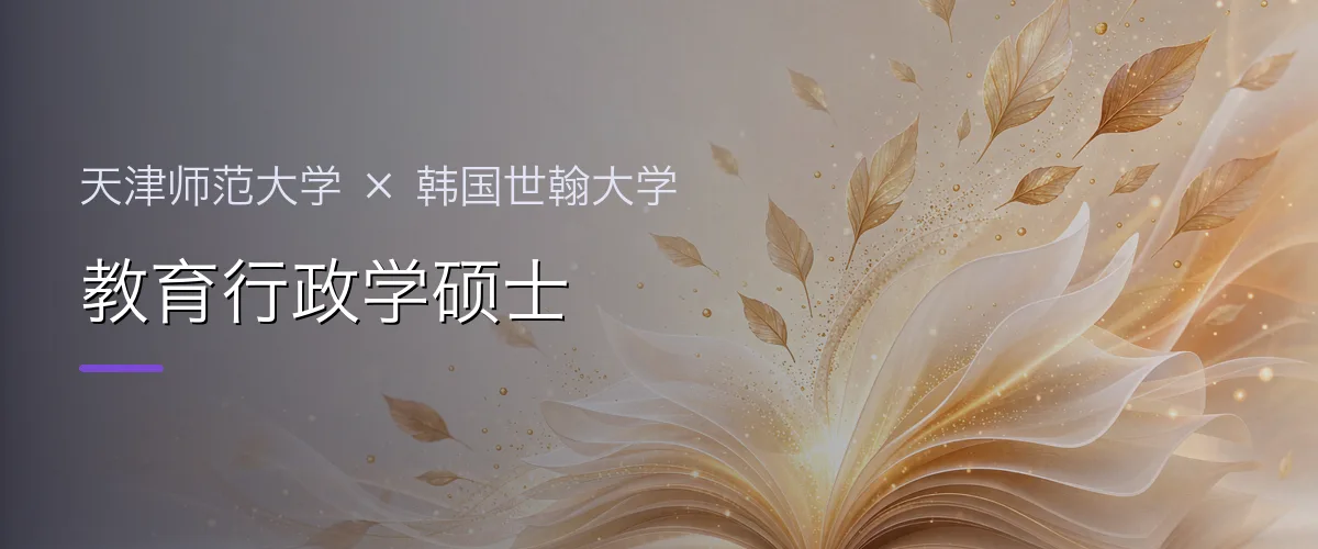 天津师范大学×韩国世翰大学 教育行政学硕士项目头图