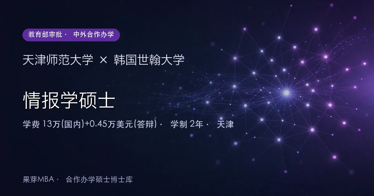天津师范大学×韩国世翰大学 情报学硕士项目头图