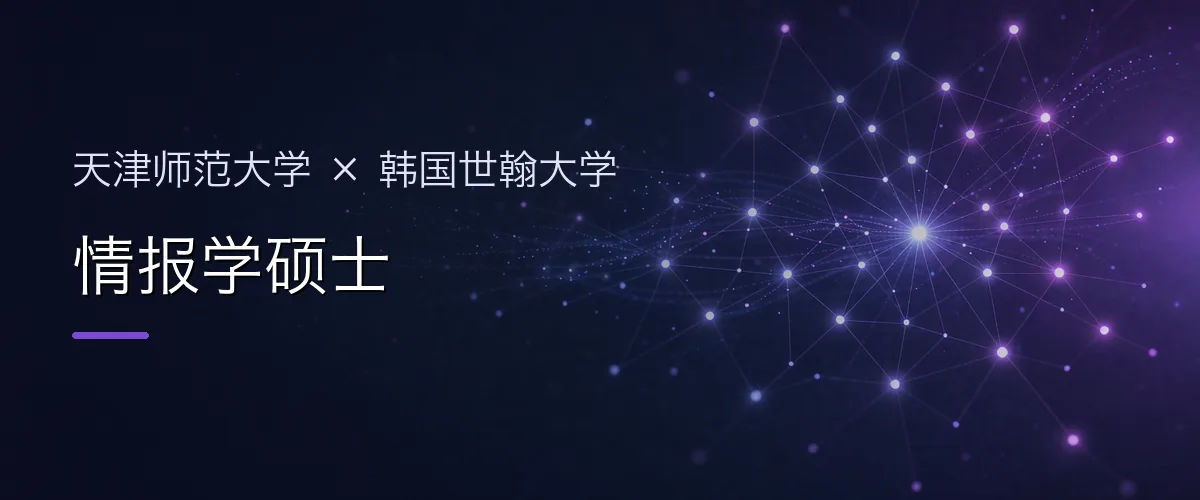 天津师范大学×韩国世翰大学 情报学硕士项目头图