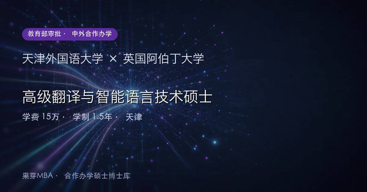 天津外国语大学×英国阿伯丁大学 高级翻译与智能语言技术硕士项目头图