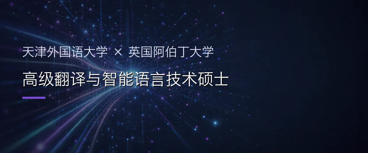 天津外国语大学×英国阿伯丁大学 高级翻译与智能语言技术硕士项目头图