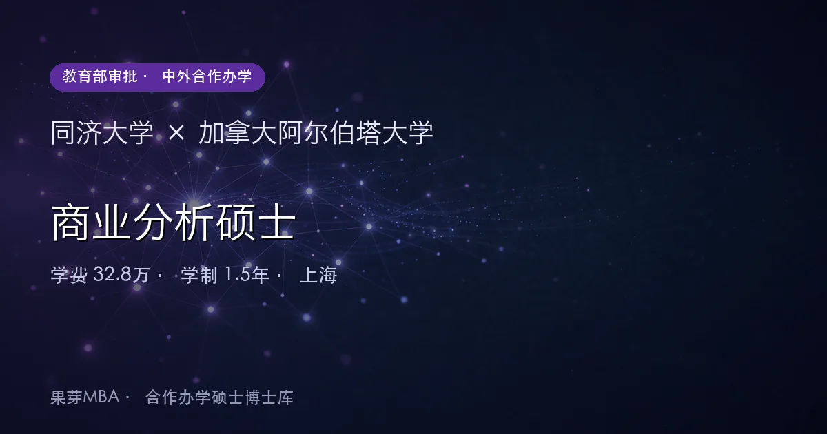 同济大学×加拿大阿尔伯塔大学 商业分析硕士项目头图