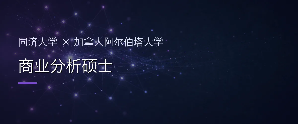 同济大学×加拿大阿尔伯塔大学 商业分析硕士项目头图