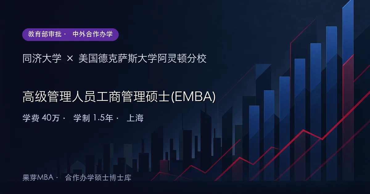 同济大学×美国德克萨斯大学阿灵顿分校 高级管理人员工商管理硕士(EMBA)项目头图